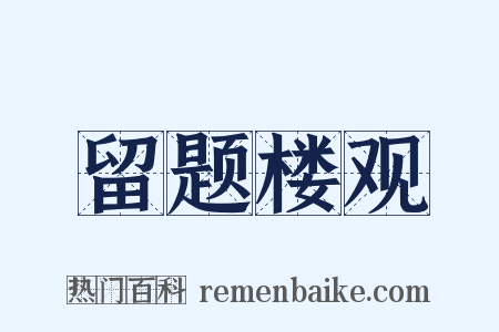 留题楼观是什么意思的图片